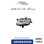 پروژکتور جلو راست فیدلیتی