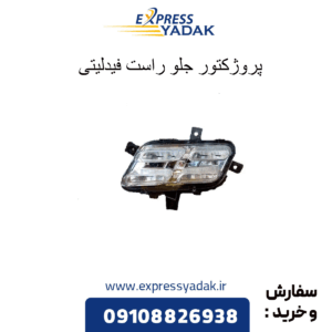 پروژکتور جلو راست فیدلیتی