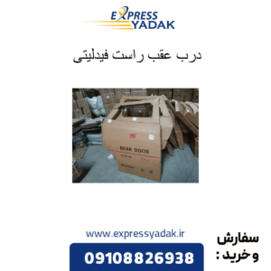درب عقب راست فیدلیتی