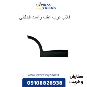 فلاپ درب عقب راست فیدلیتی