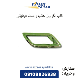 قاب اگزوز عقب راست فیدلیتی