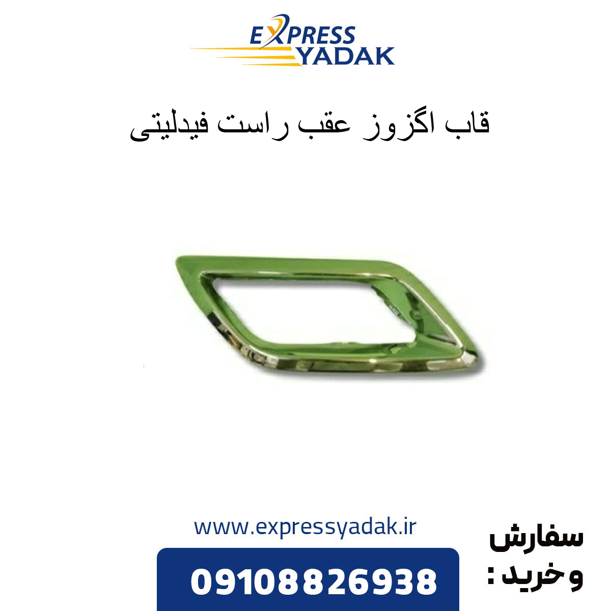 fidelity-right-rear-exhaust-frame قاب اگزوز عقب راست فیدلیتی