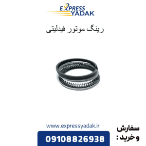 رینگ فیدلیتی