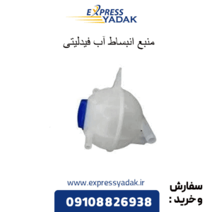 منبع انبساط آب فیدلیتی