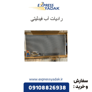 رادیات آب فیدلیتی