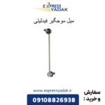 میل موجگیر فیدلیتی