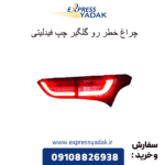 چراغ خطر رو گلگیر چپ فیدلیتی