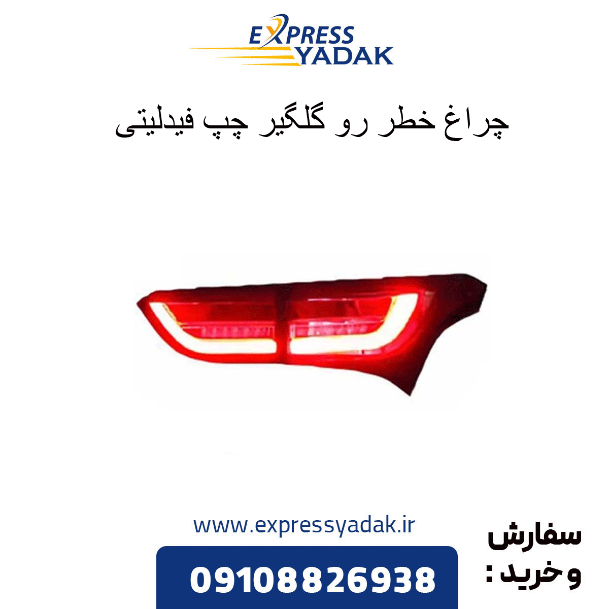 left-rear-hazard-light-fidelity-fender چراغ خطر رو گلگیر چپ فیدلیتی