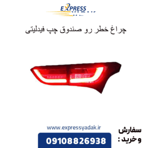 چراغ خطر رو صندوق چپ قیدلیتی