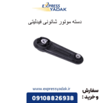 دسته موتور شاتونی فیدلیتی