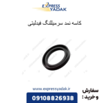 کاسه نمد سر میللنگ فیدلیتی