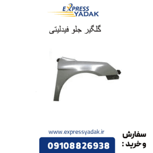 گلگیر جلو فیدلیتی