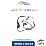 سنسور abs چرخ جلو فیدلیتی