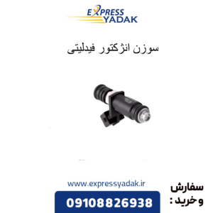 سوزن انژکتور فیدلیتی