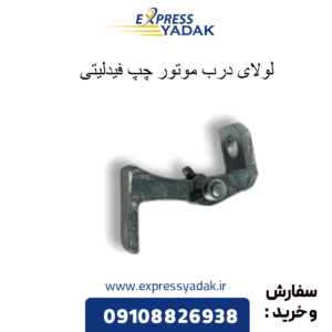 لولایدرب موتور چپ فیدلیتی