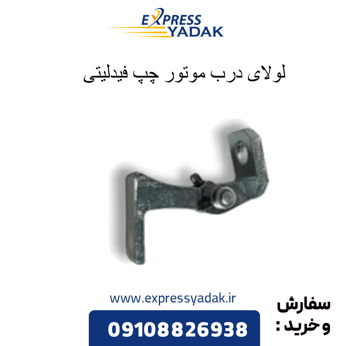 fidelity-left-engine-door-hinge لولایدرب موتور چپ فیدلیتی