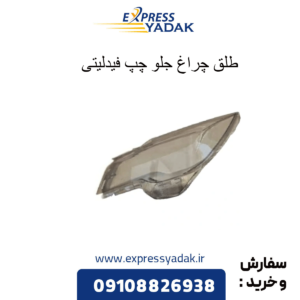 طلق چراغ جلو چپ فیدلیتی
