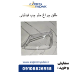 طلق چراغ جلو چپ فیدلیتی