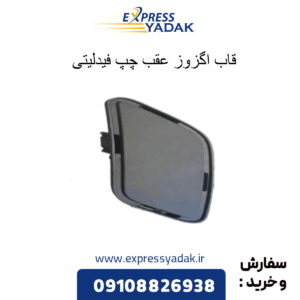 قاب اگزوز عقب چپ فیدلیتی