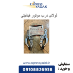 لولای درب موتور فیدلیتی