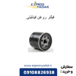 فیلتر روغن فیدلیتی