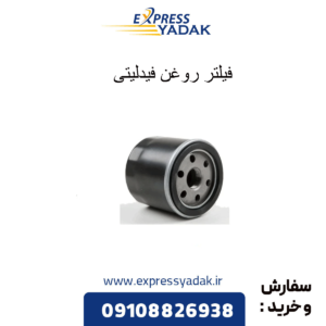 فیلتر روغن فیدلیتی
