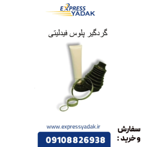 گردگیر پلوس فیدلیتی