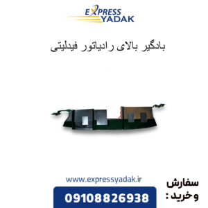 بادگیر بالای رادیاتور فیدلیتی