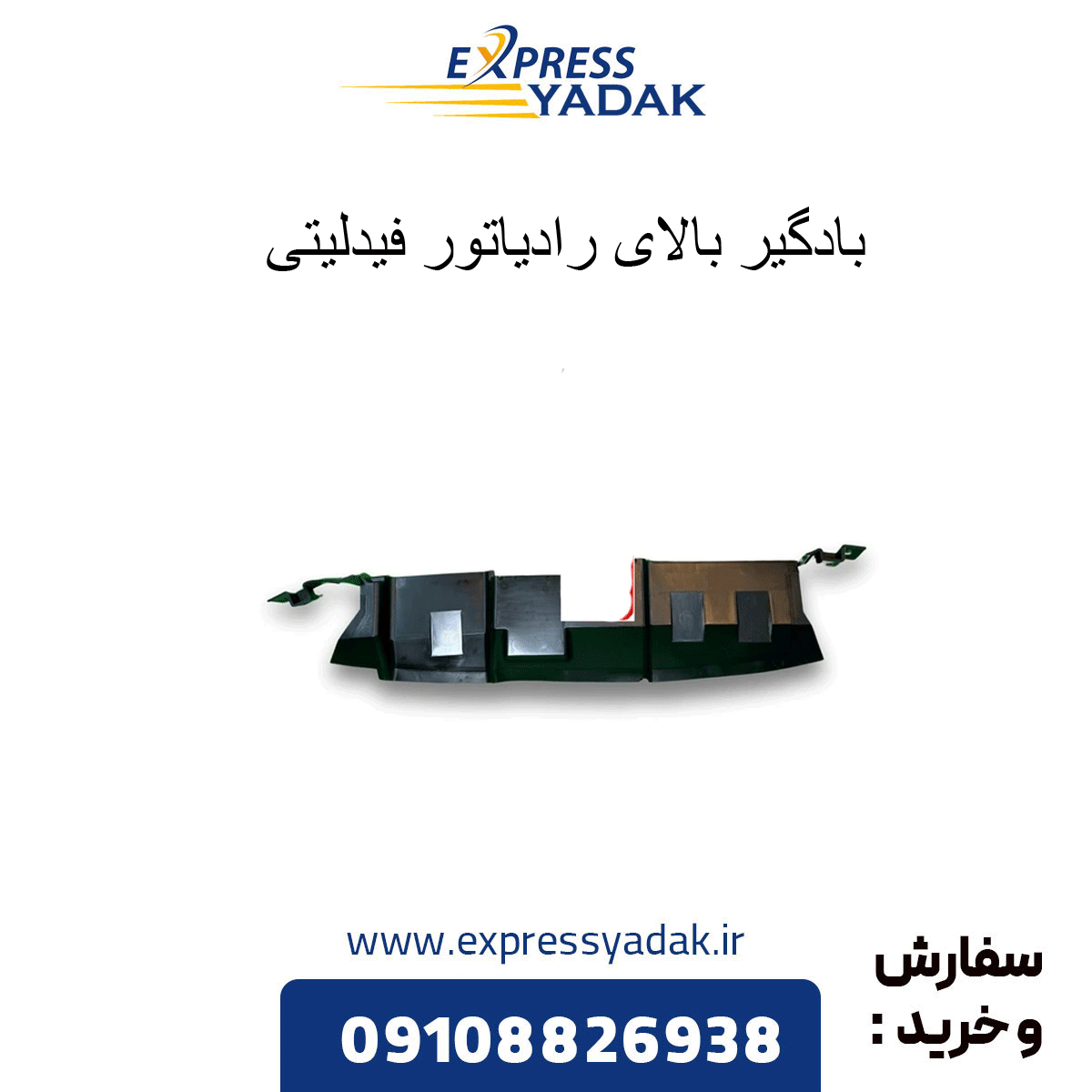 fidelity-radiator-top-vent بادگیر بالای رادیاتور فیدلیتی