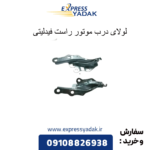 لولای درب موتور راست فیدلیتی