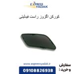 کورکن اگزوز راست فیدلیتی