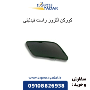 کورکن اگزوز راست فیدلیتی