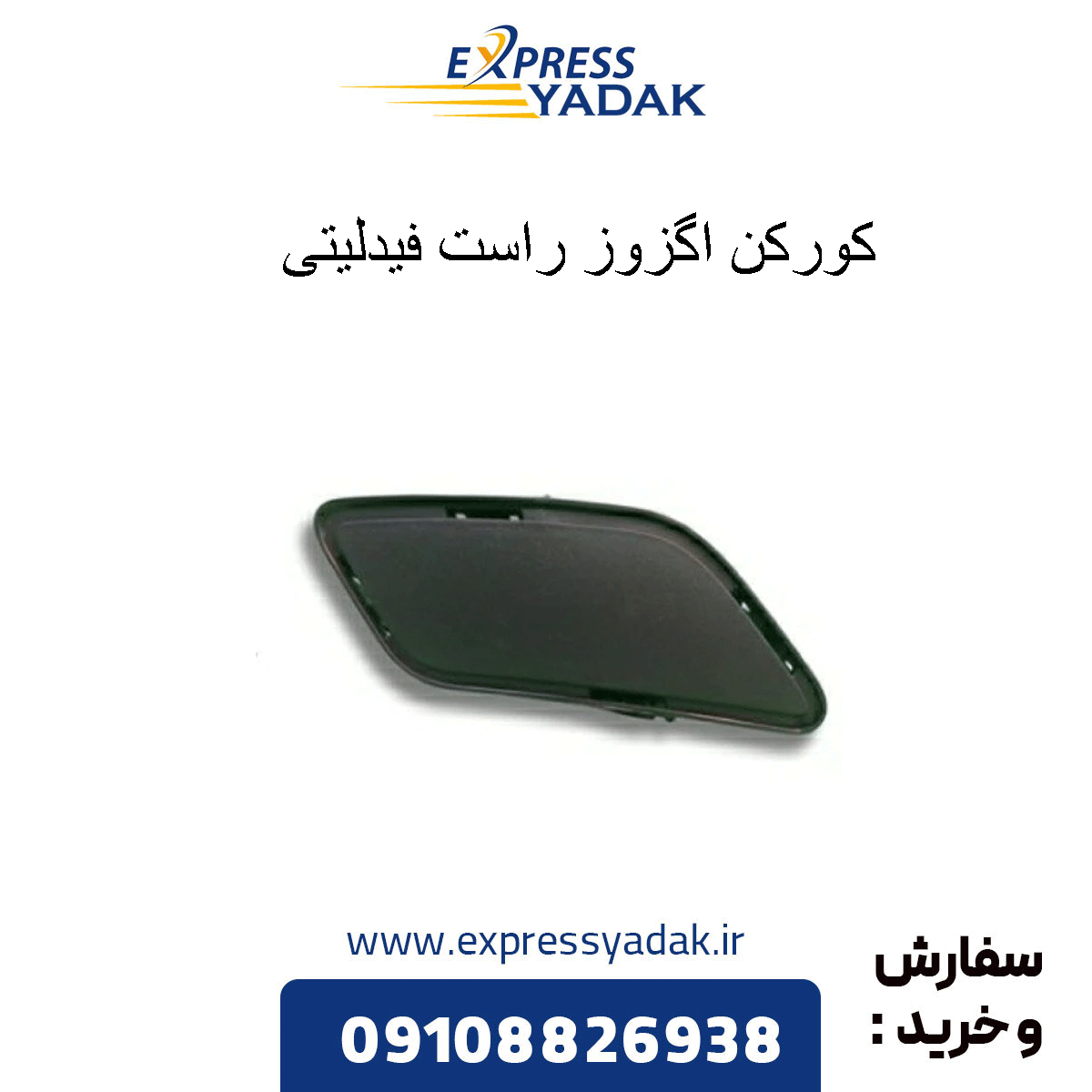 fidelity-right-exhaust-cap کورکن اگزوز راست فیدلیتی