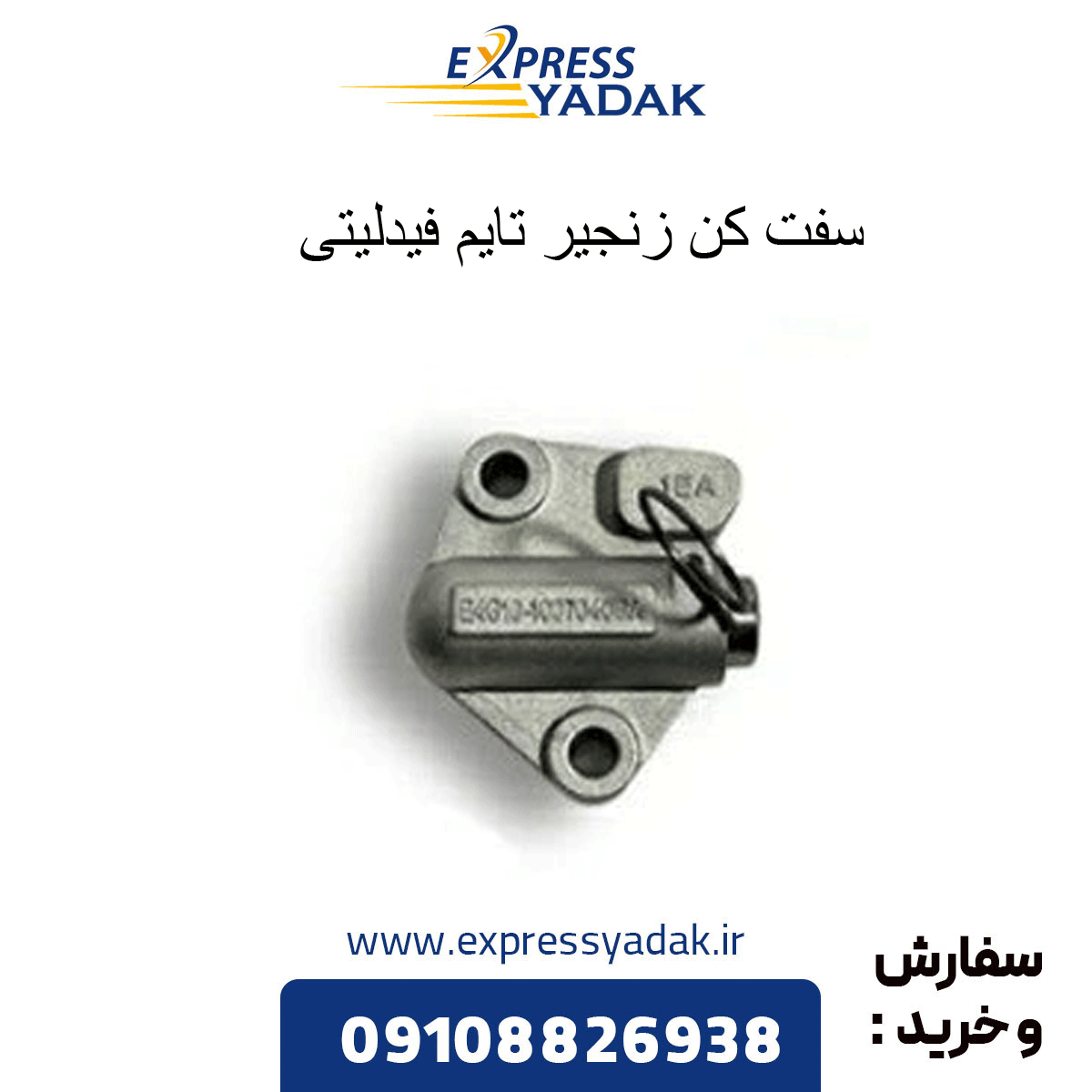 fidelity-timing-chain-tensioner سفت کن زنجیر تایم فیدلیتی