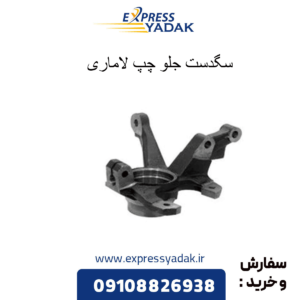 سگدست جلو چپ فیدلیتی