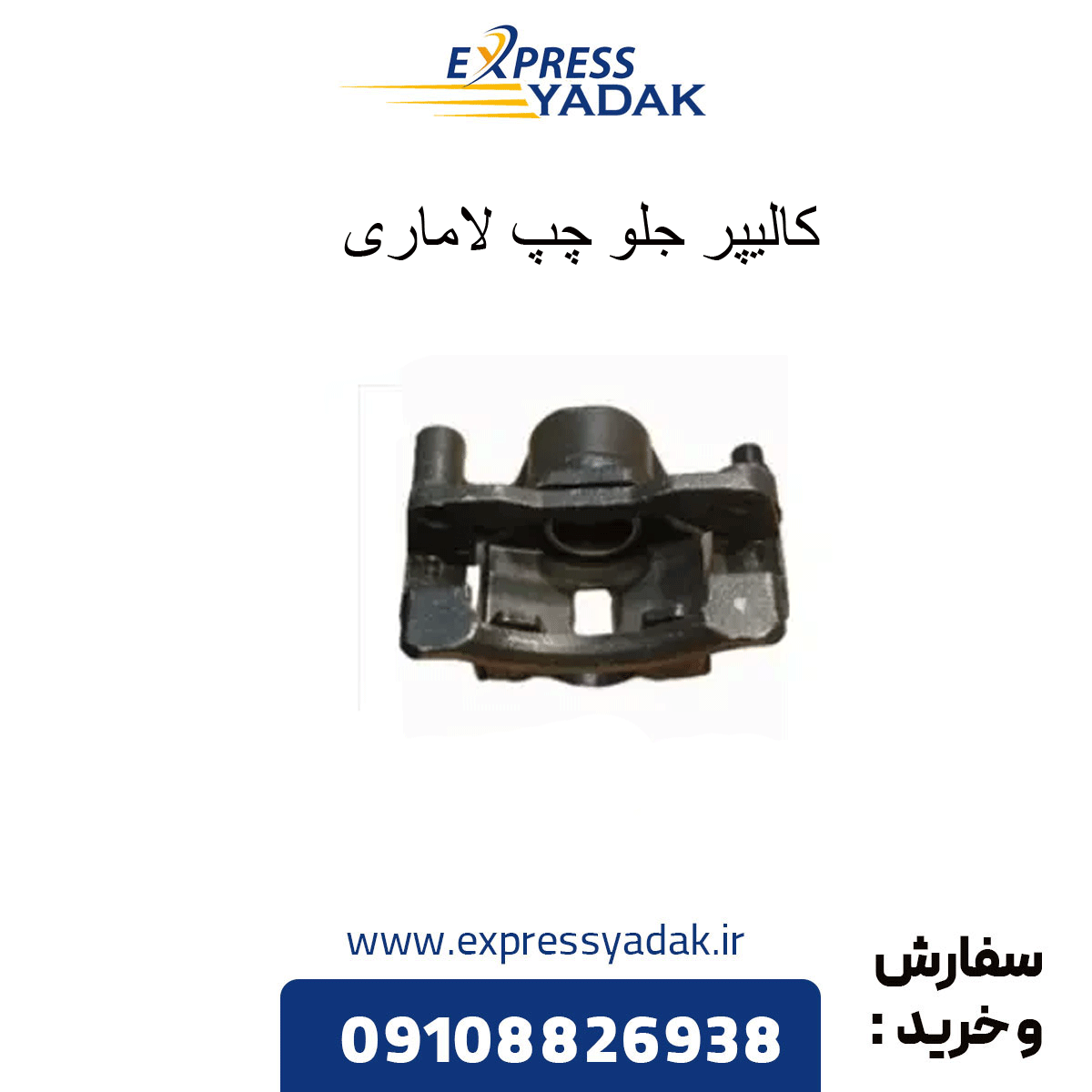 lamari-front-left-caliper کالیپر جلو چپ لاماری
