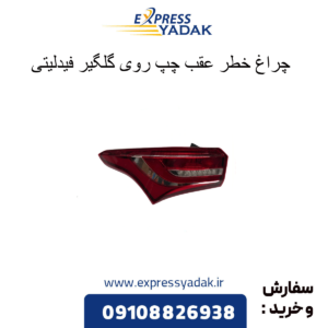 چراغ خطر روی گلگیر چپ فیدلیتی