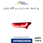 چراغ خطر عقب راست روی گلگیر فیدلیتی