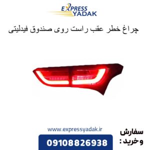 چراغ خطر عقب راست روی صندوق فیدلیتی