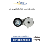 سفت کن تسمه دینام فیدلیتی
