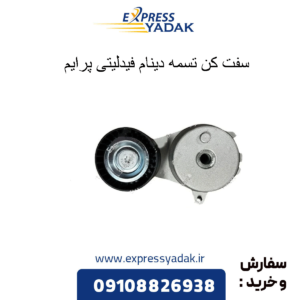 سفت کن تسمه دینام فیدلیتی