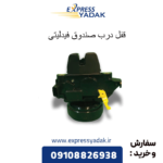 قفل درب صندوق فیدلیتی