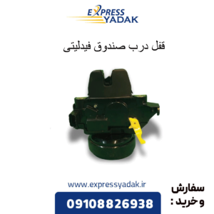 قفل درب صندوق فیدلیتی