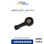 دسته موتور شاتونی فیدلیتی