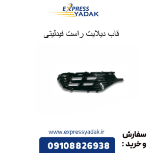 قاب دیلایت راست فیدلیتی