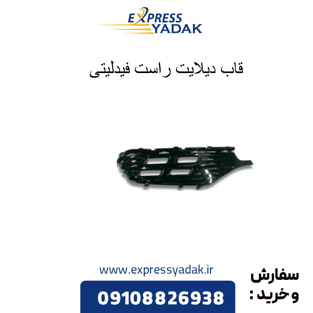 fidelity-delight-right-frame قاب دیلایت راست فیدلیتی