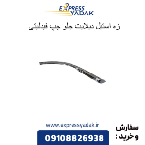 زه استیل دیلایت جلو چپ فیدلیتی