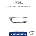 زه استیل دیلایت جلو راست فیدلیتی