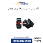 کلید ترمزدستی و اتوهلد برقی فیدلیتی