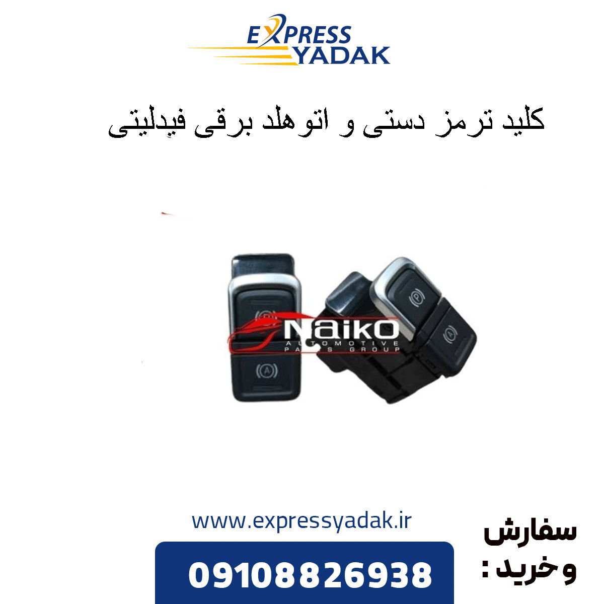 fidelity-electric-handbrake-autohold-switch کلید ترمزدستی و اتوهلد برقی فیدلیتی